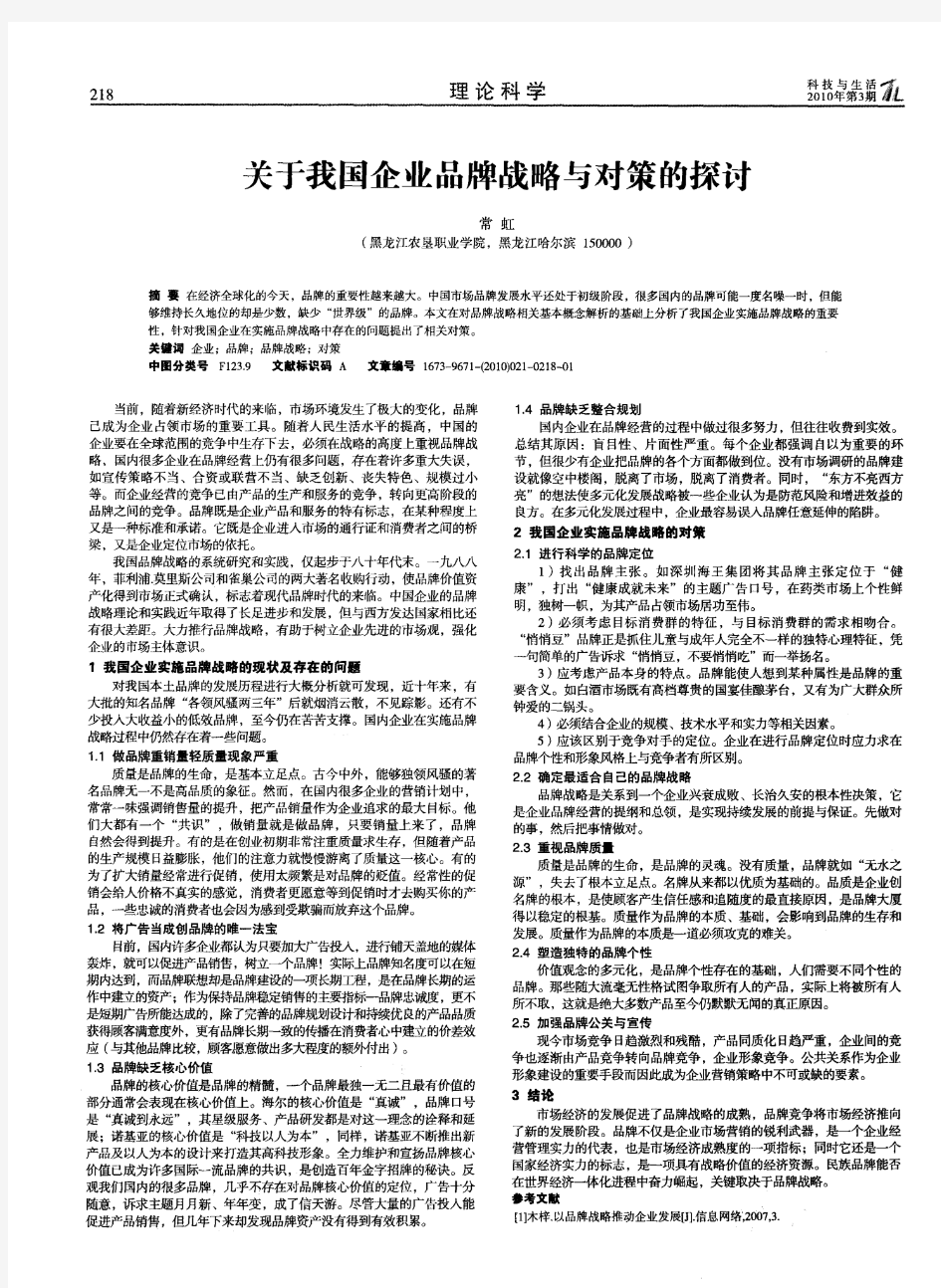 关于我国企业品牌战略与对策的探讨