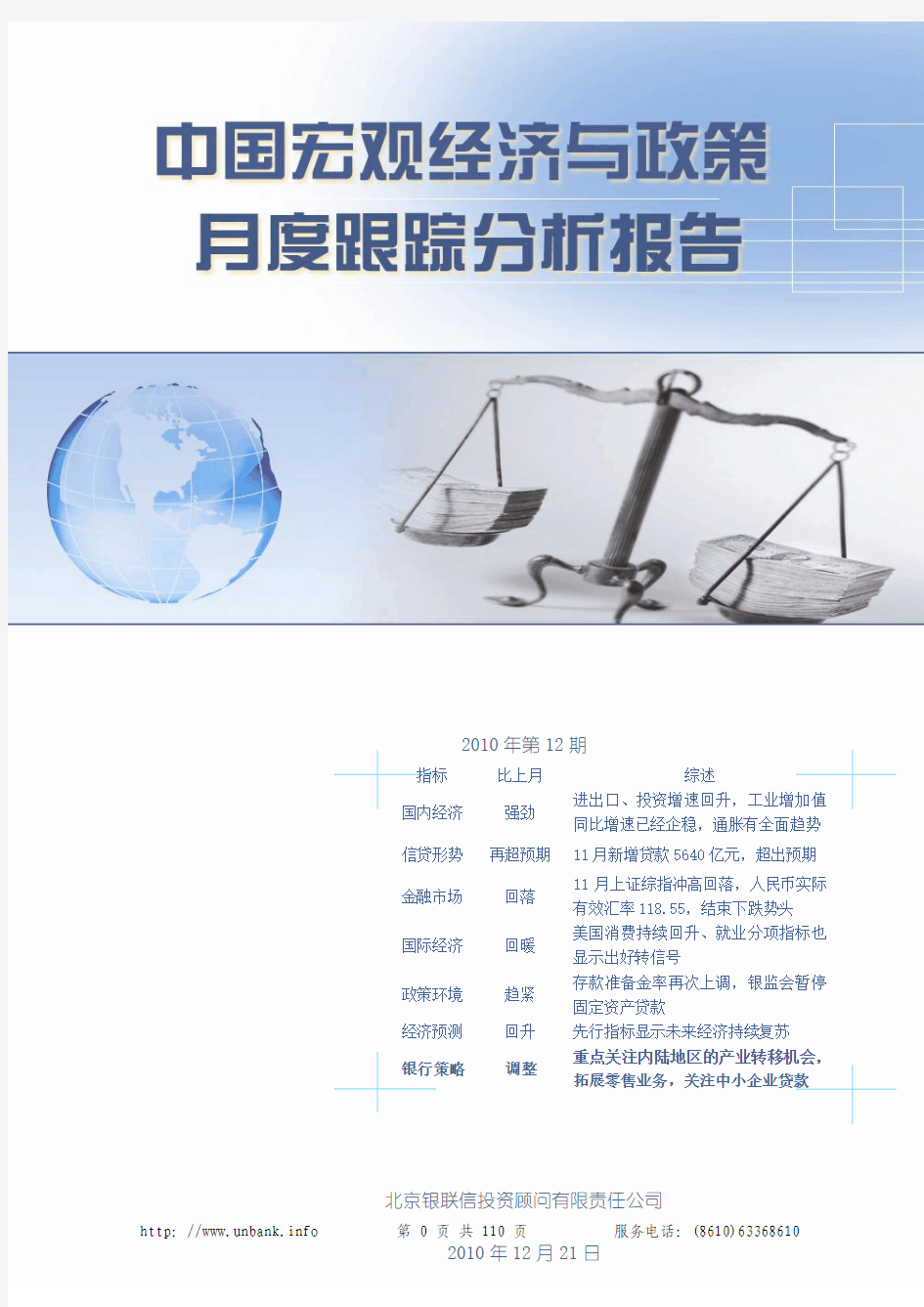《中国宏观经济与政策月度跟踪分析报告》2010年第12期