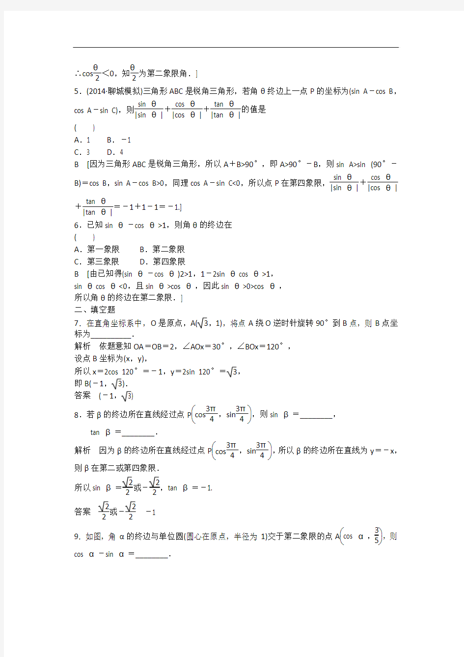 2015《金榜e讲堂》高三人教版数学(理)一轮复习课时作业：第3章 第1节 任意角和弧度制及任意角的三角函数