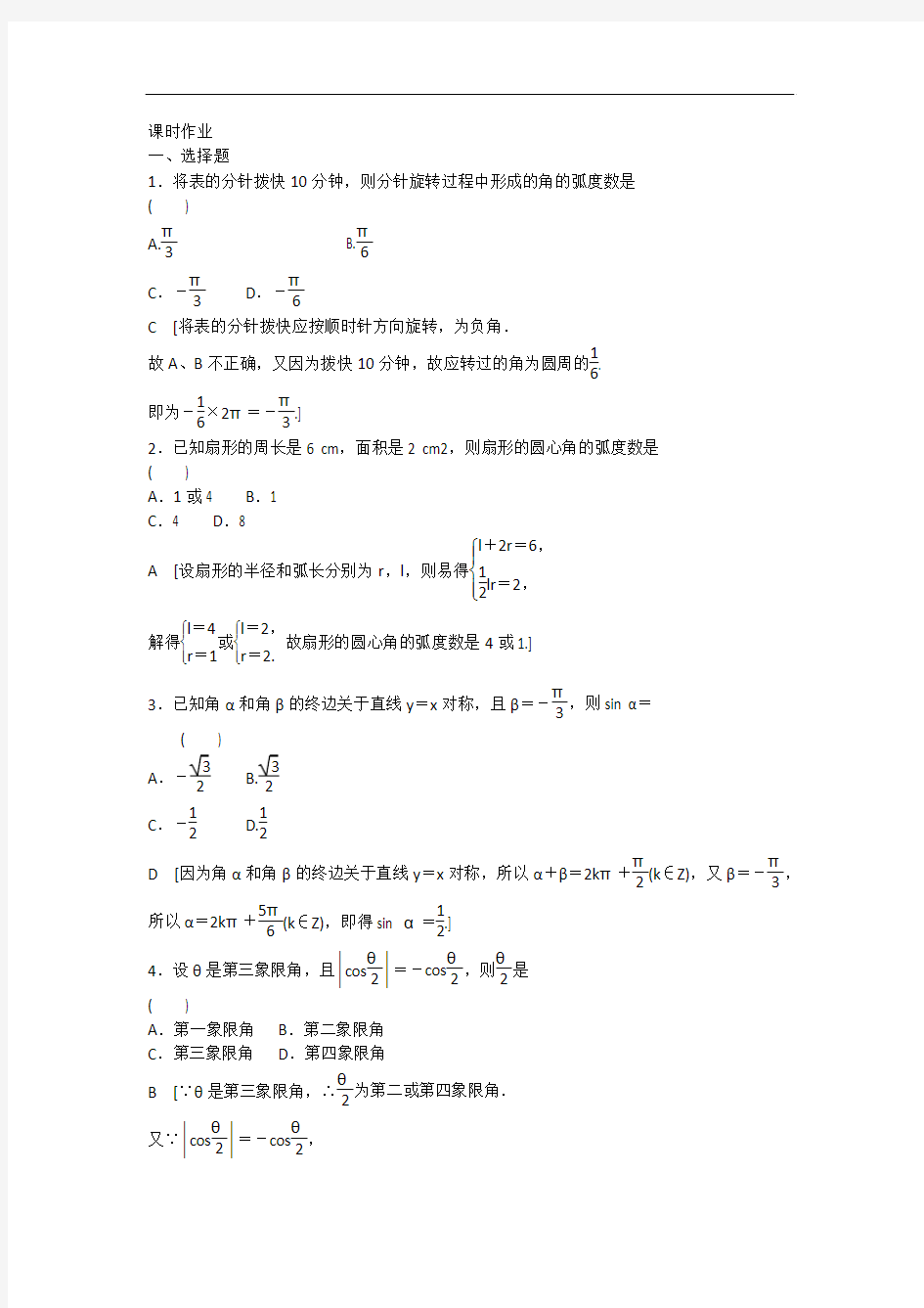 2015《金榜e讲堂》高三人教版数学(理)一轮复习课时作业：第3章 第1节 任意角和弧度制及任意角的三角函数