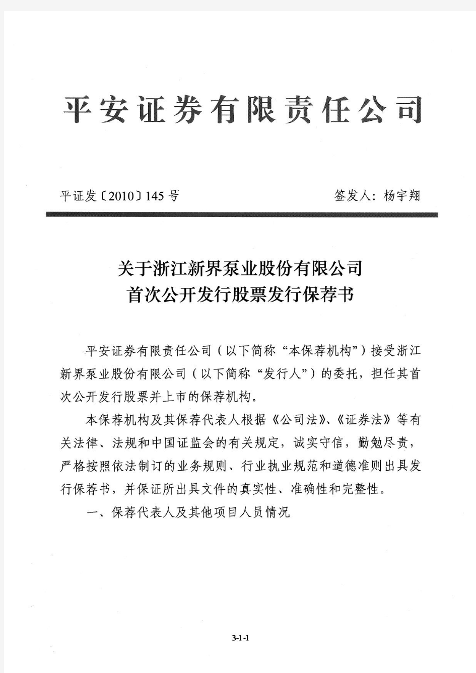 新界泵业：关于公司首次公开发行股票发行保荐书 2010-12-14