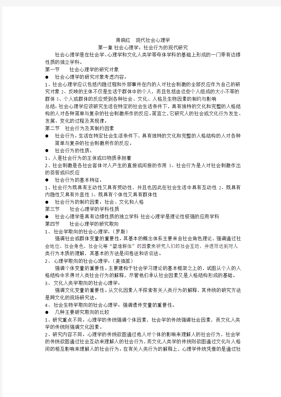 周晓红  现代社会心理学 绪论笔记