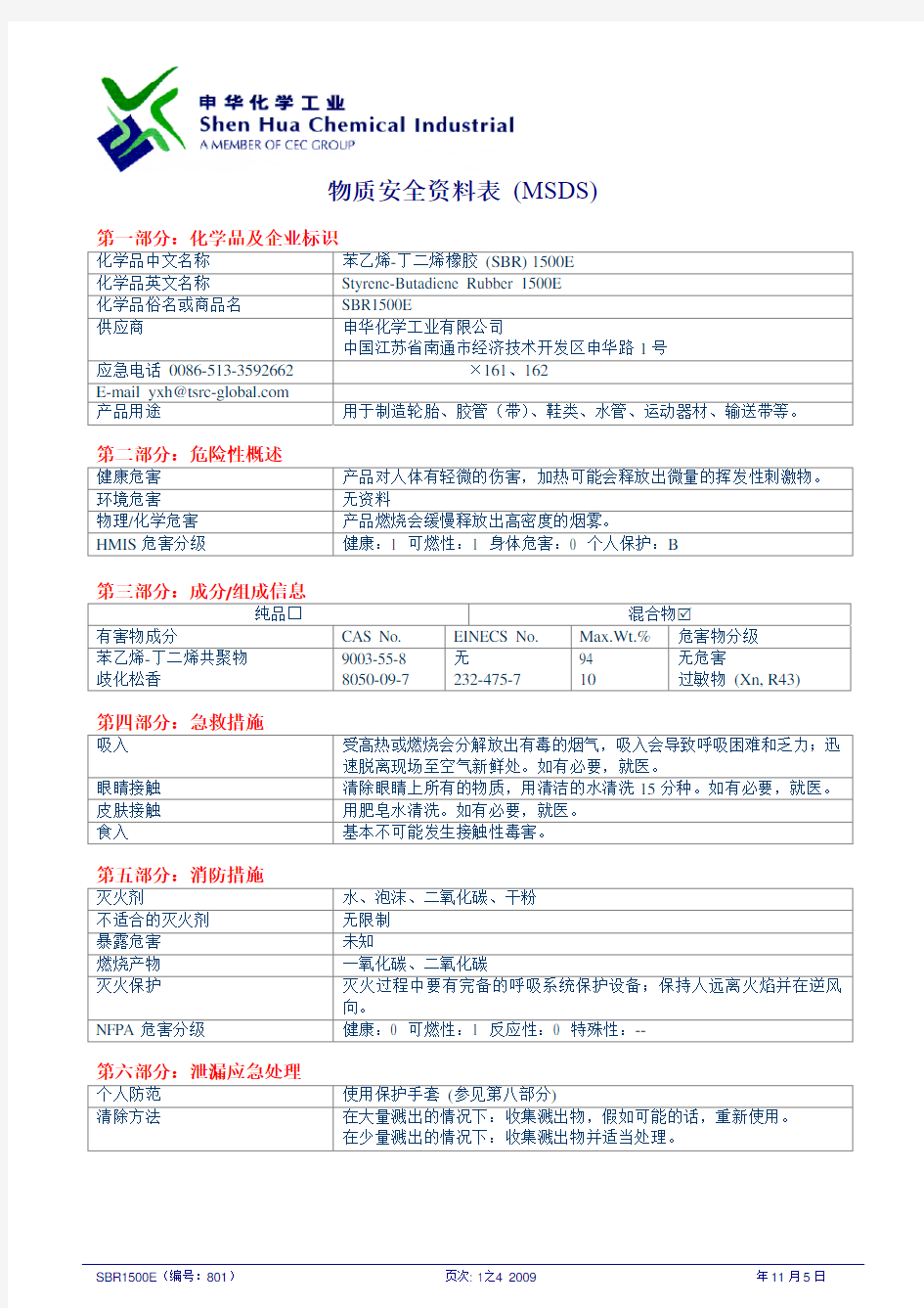 SBR1500E物质安全资料表 (中文)