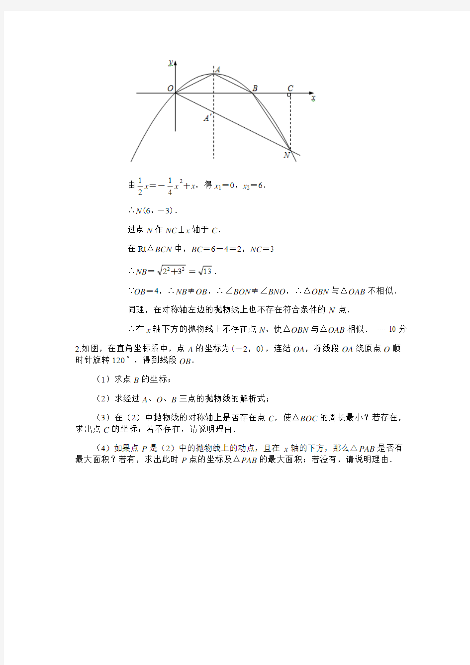 2013年中考数学压轴题 2-含答案