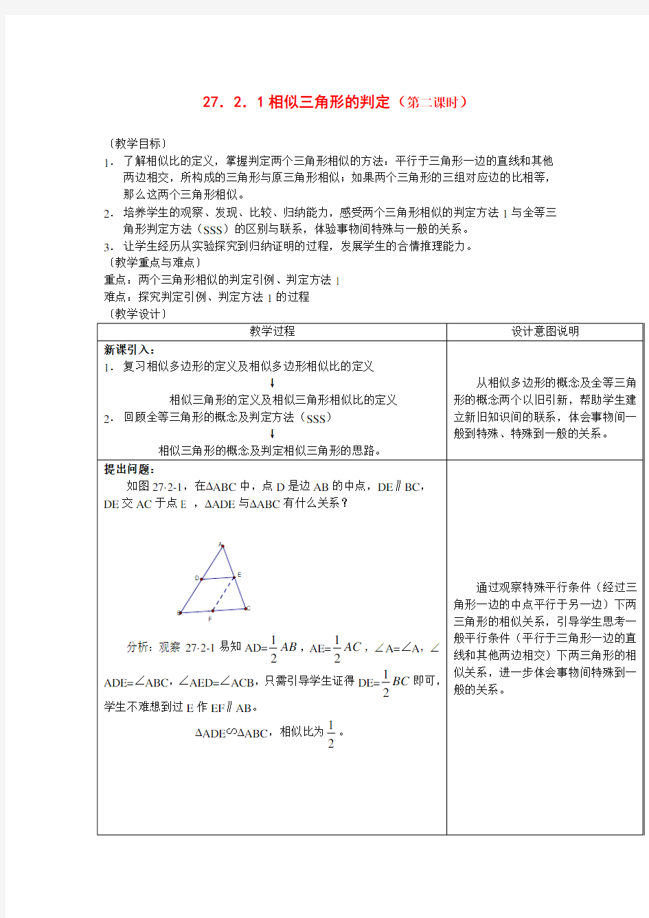 九年级数学下册相似三角形教案人教版