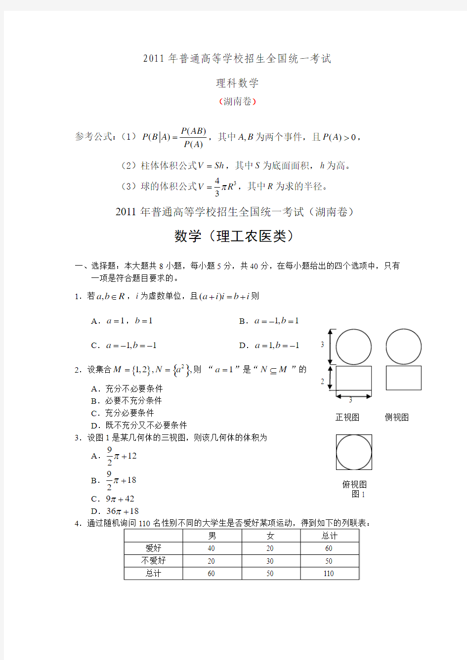 2011年高考湖南卷理科数学试题及答案