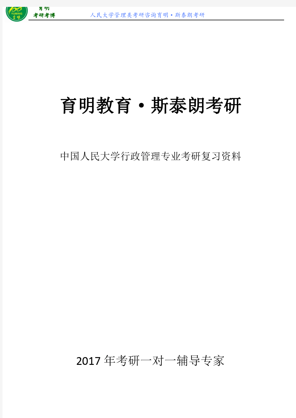 2016人民大学行政管理考研真题(完整版)
