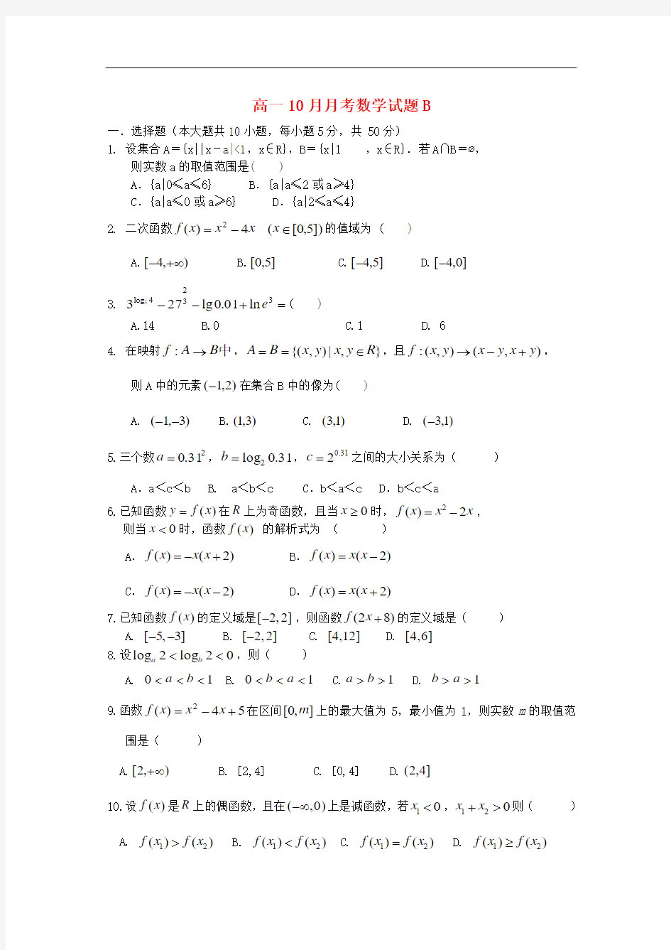 2013-2014学年高一数学10月月考试题B及答案(新人教A版 第98套)