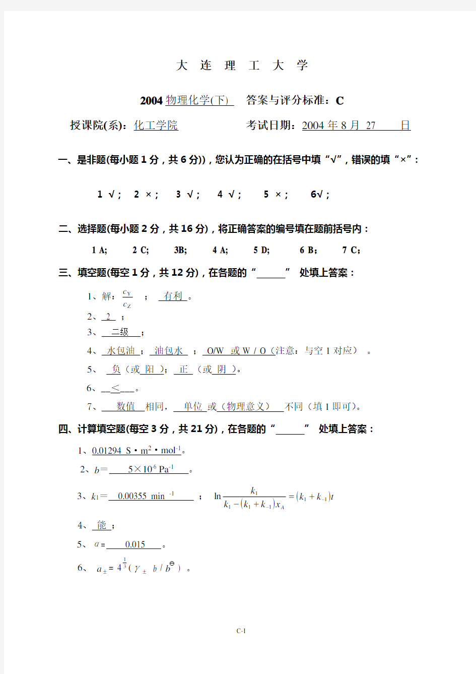 大连理工2004期末物理化学(下)C答案