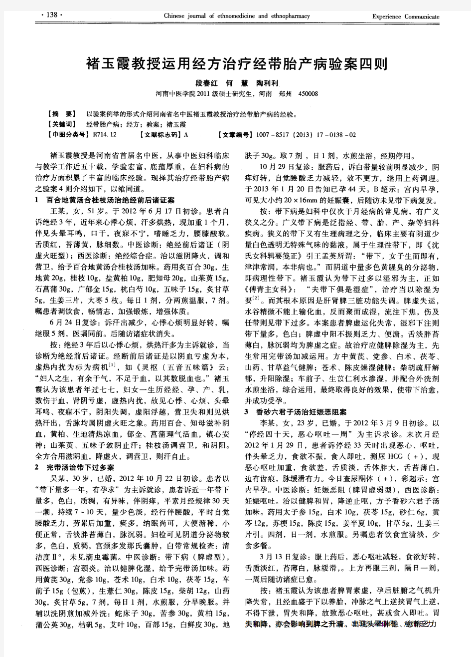 褚玉霞教授运用经方治疗经带胎产病验案四则