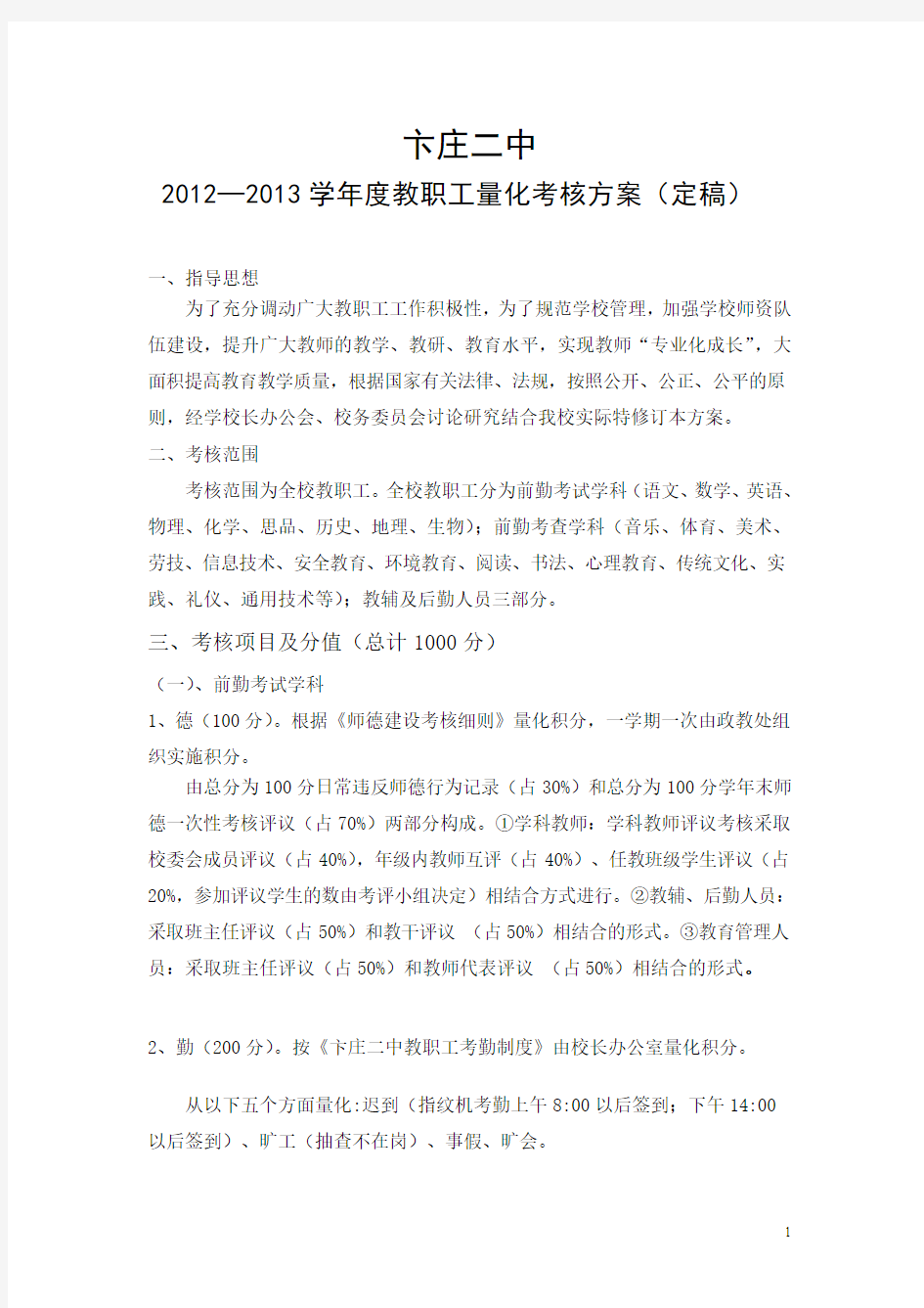 2012——2013学年度教职工量化考核方案