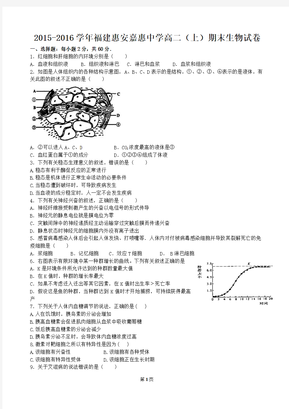 2015-2016学年福建惠安嘉惠中学高二(上)期末生物试卷