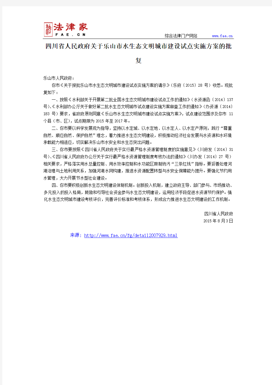 四川省人民政府关于乐山市水生态文明城市建设试点实施方案的批复-地方规范性文件