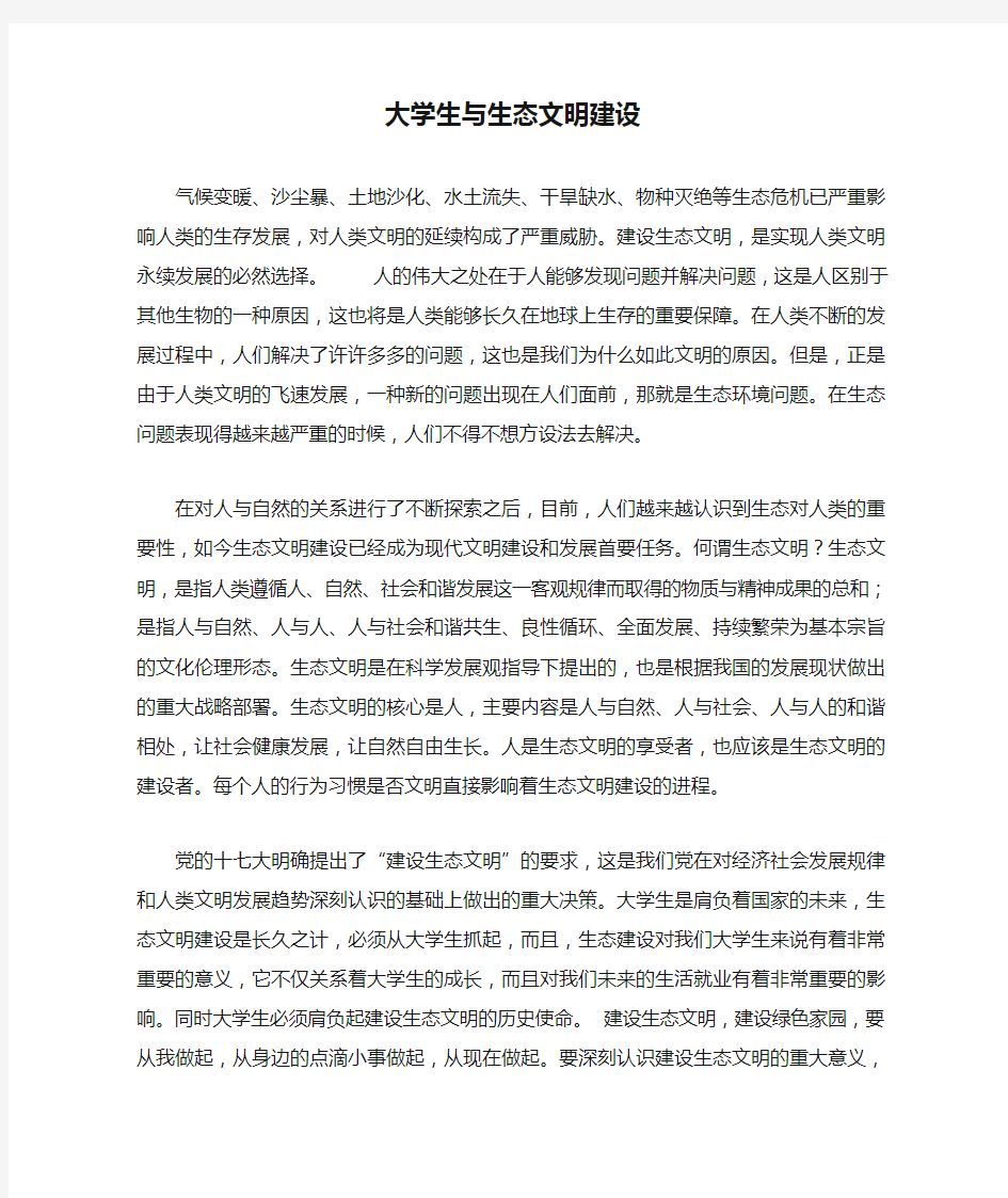 大学生与生态文明建设