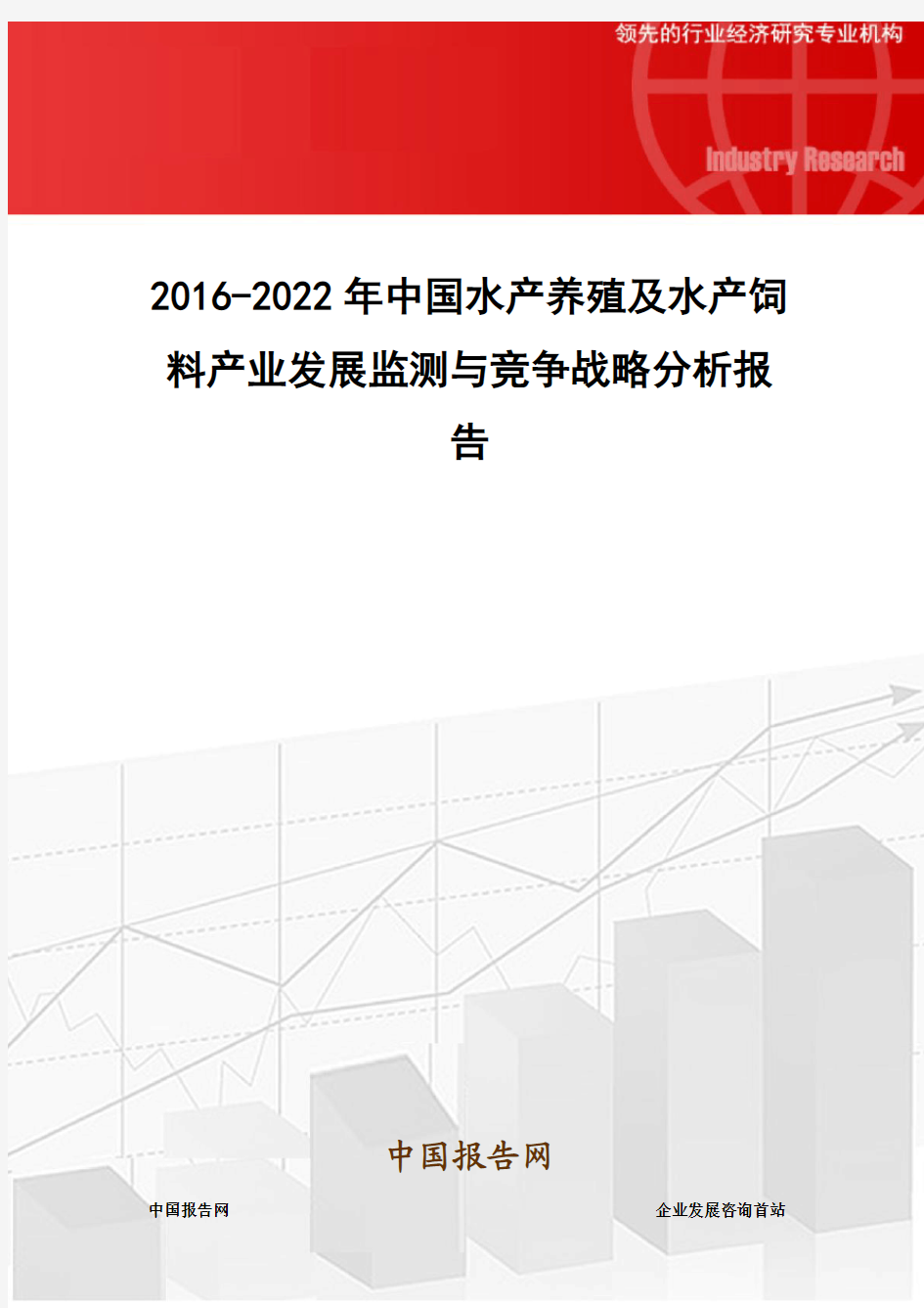 2016-2022年中国水产养殖及水产饲料产业发展监测与竞争战略分析报告