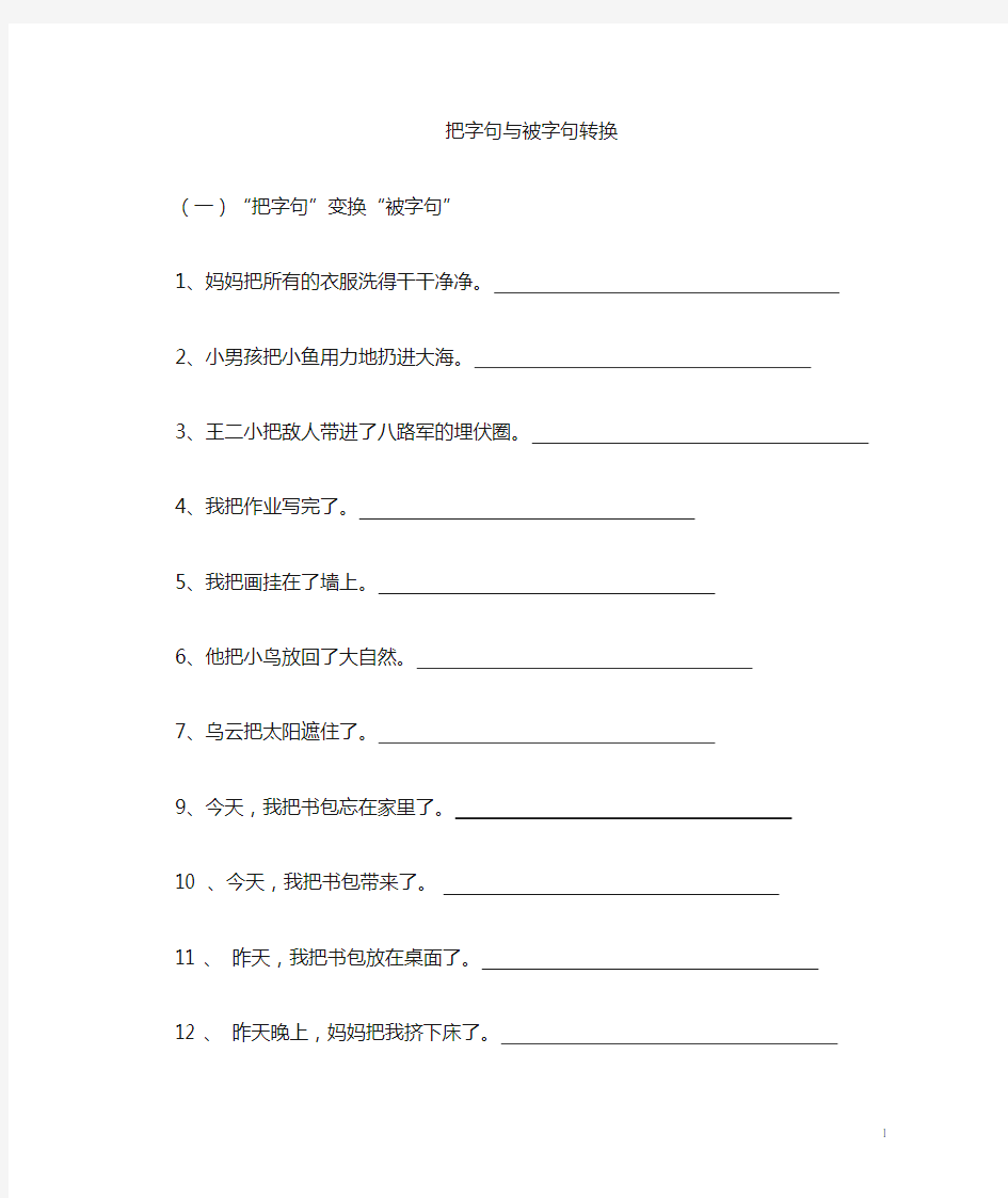 把字句被字句转换