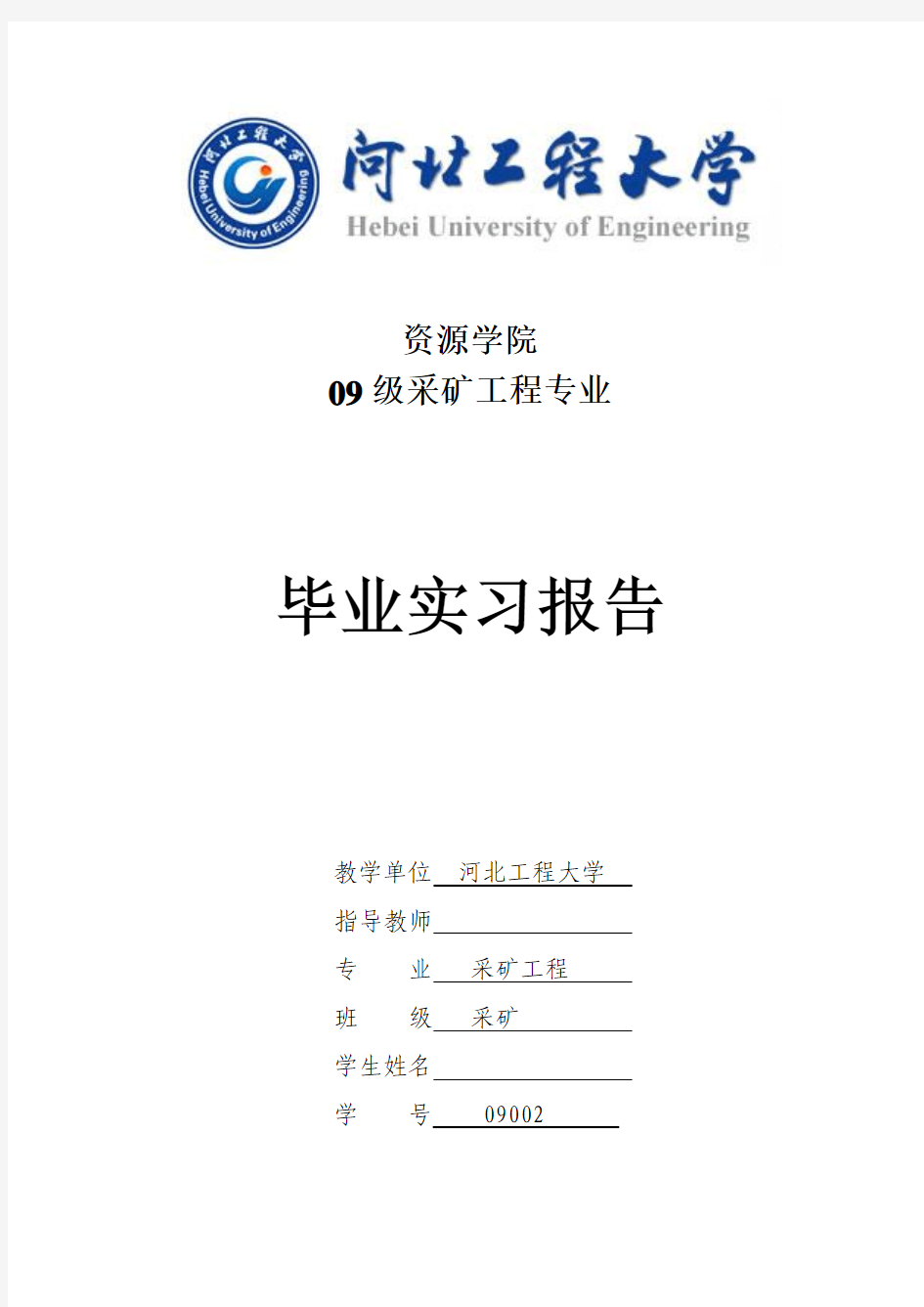 河北工程大学采矿工程毕业实习报告