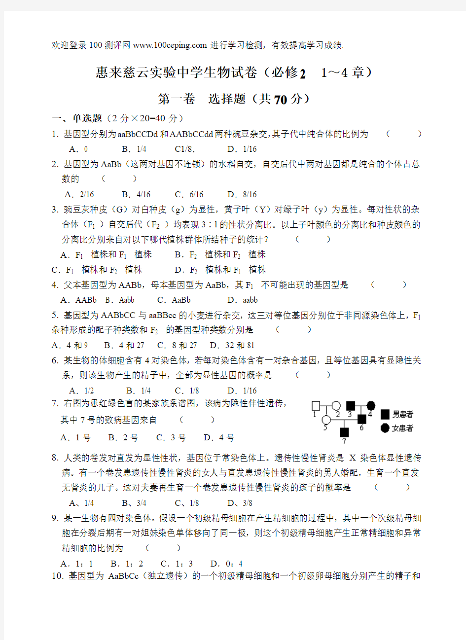 100测评网惠来慈云实验中学生物试卷(必修2  1～4章)