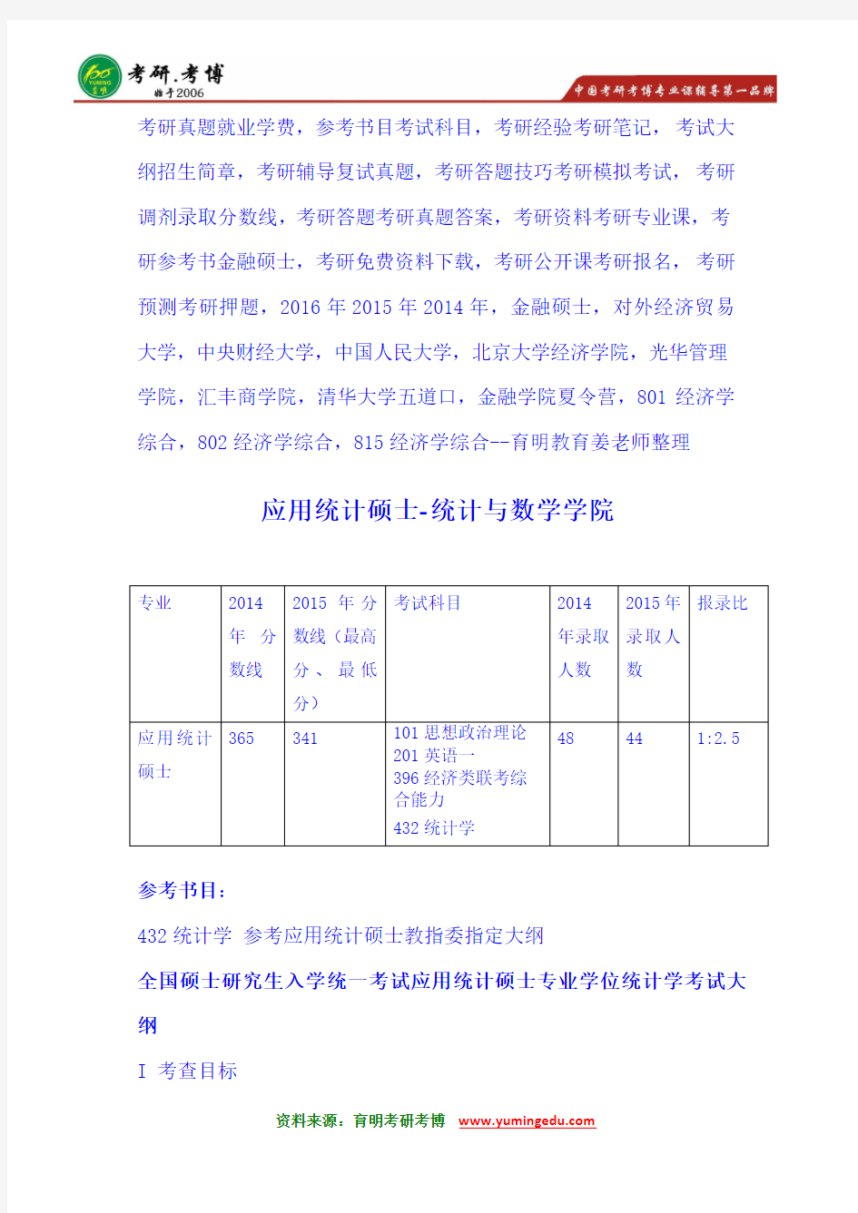 2016年中央财经大学应用统计硕士432统计学考研辅导班排名