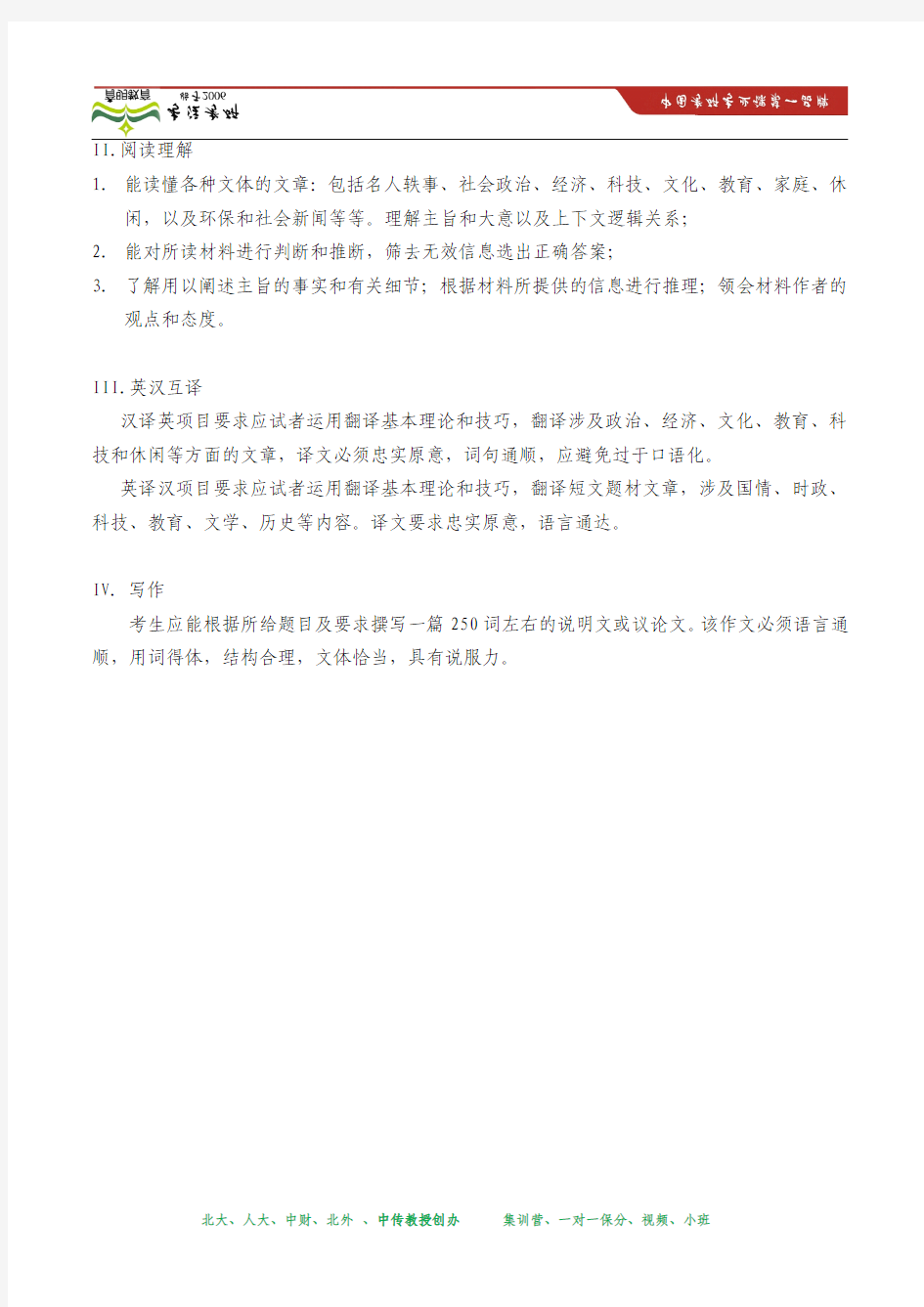 2014年 中国传媒大学研究生院硕士研究生入学考试《二外英语》考试大纲