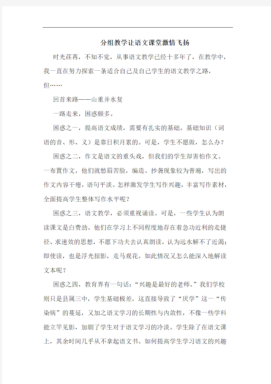 分组教学让语文课堂激情飞扬