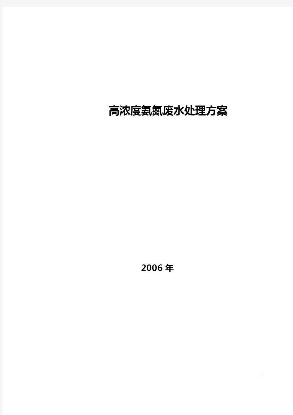 高浓度氨氮废水处理工程方案