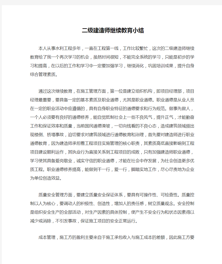 二级建造师继续教育小结