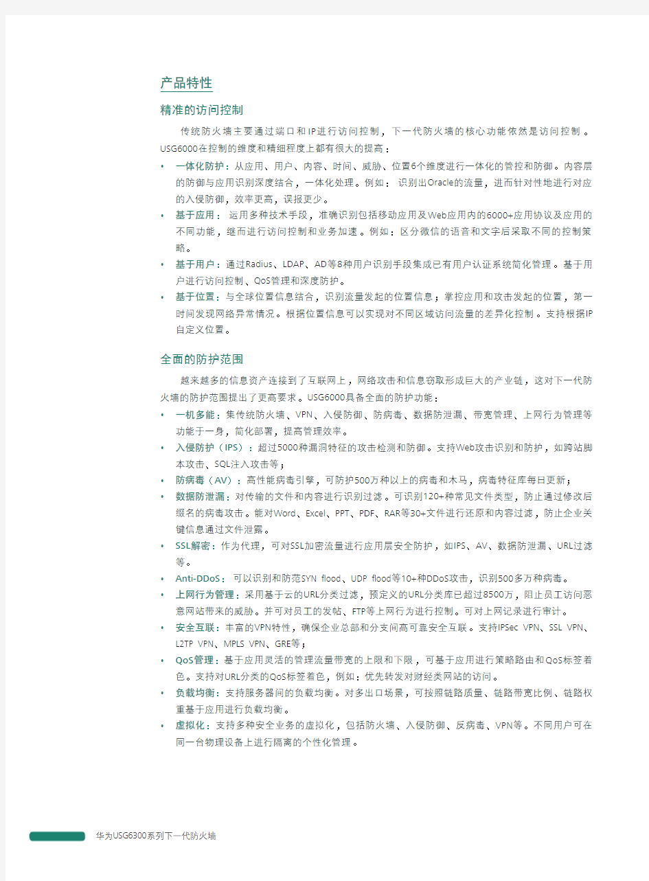 华为USG6300系列下一代防火墙详版彩页