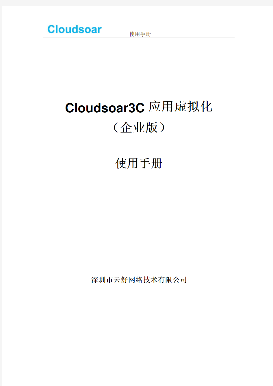 Cloudsoar3C使用手册V2.0.3