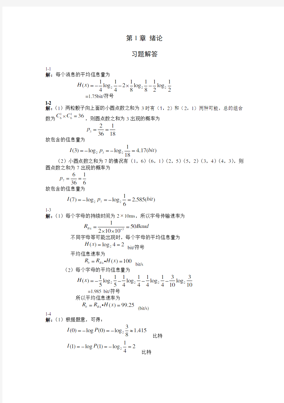 通信原理答案 (重庆邮电大学版)