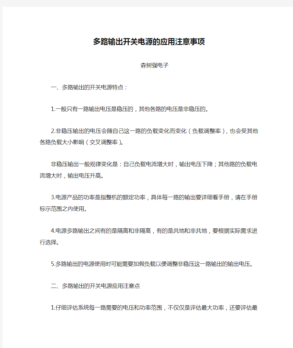 多路输出开关电源的应用注意事项