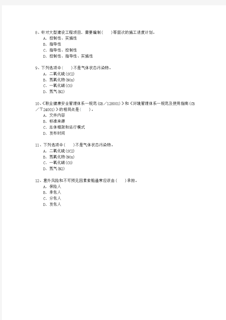 2014一级台湾省建造师施工管理最新考试试题库(完整版)