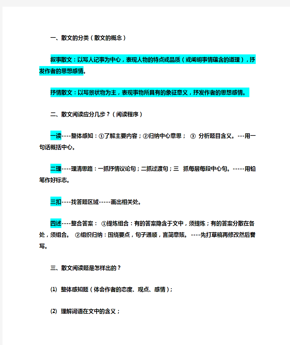 阅读理解答题技巧——散文