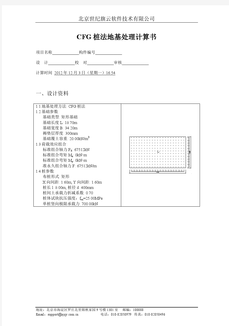 CFG桩法地基处理计算书21