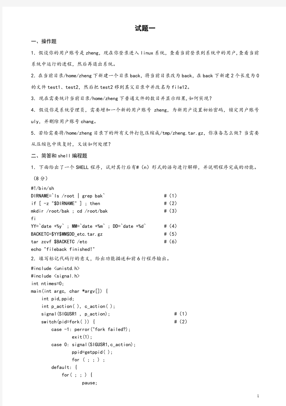 linux实验考试题库(部分)