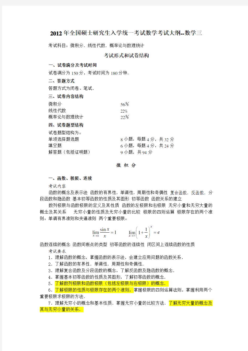 2012年硕士研究生入学统一考试数学考试大纲--数学三