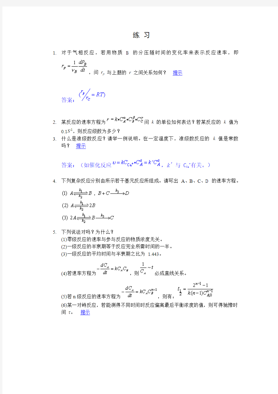 化学动力学练习厦大