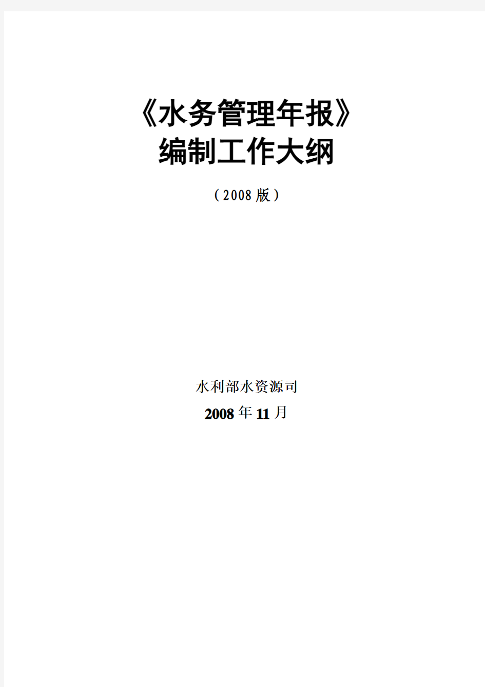 《水务管理年报》编制工作大纲