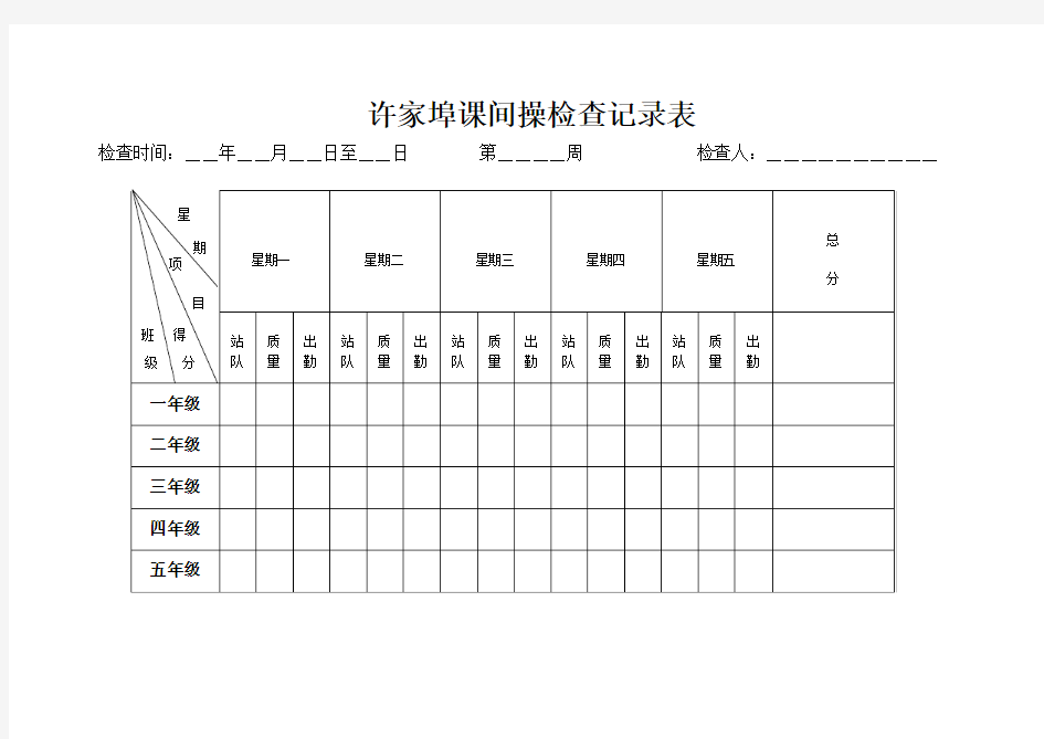 小学课间操检查记录表