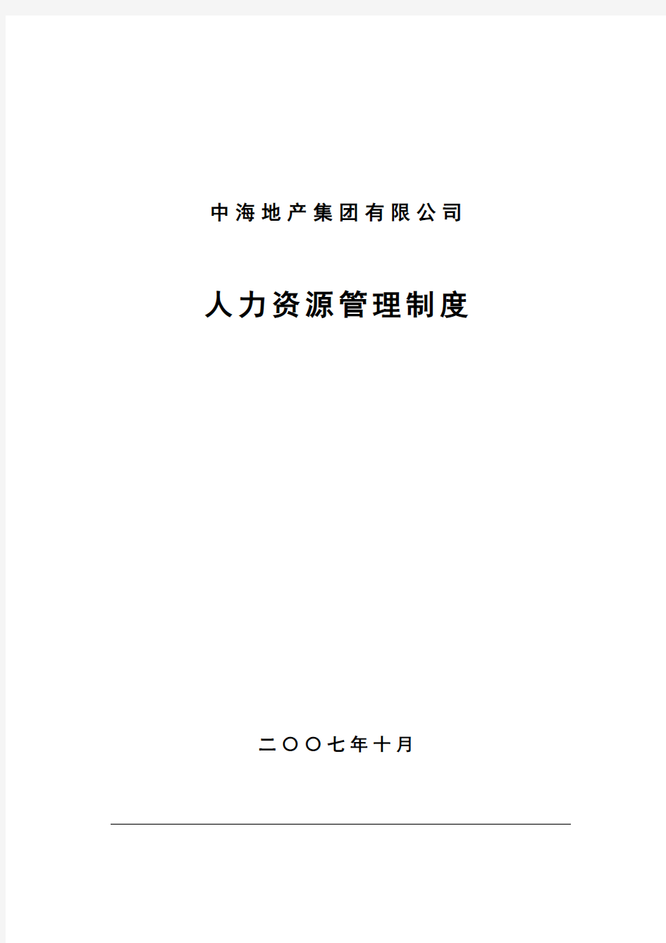 中海地产人力资源管理制度