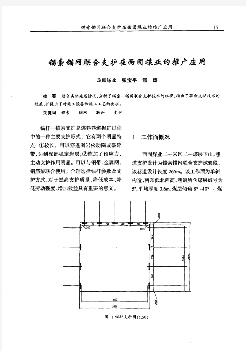 锚索锚网联合支护在西固煤业的推广应用