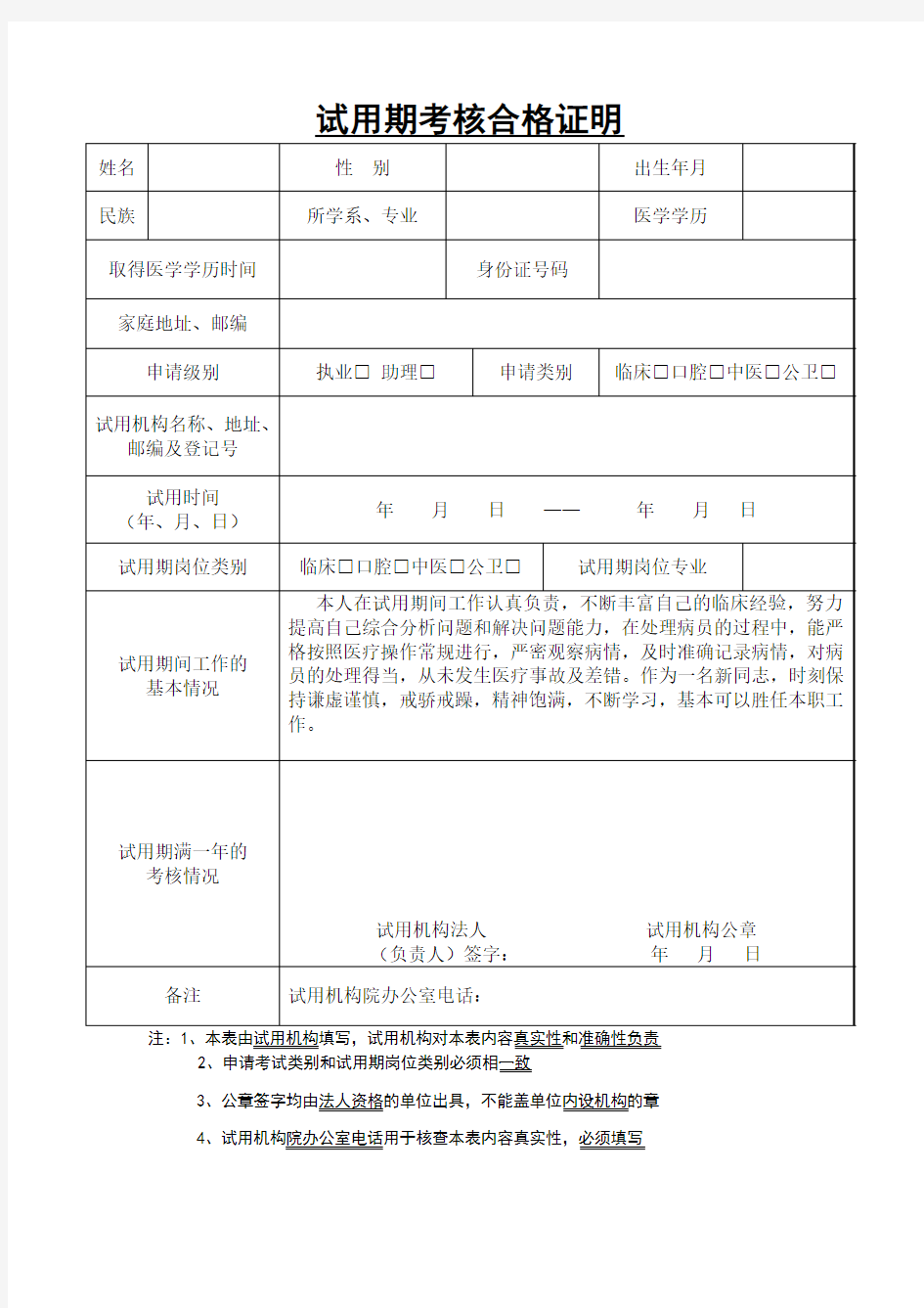 最新试用期考核合格证明表    填写完整