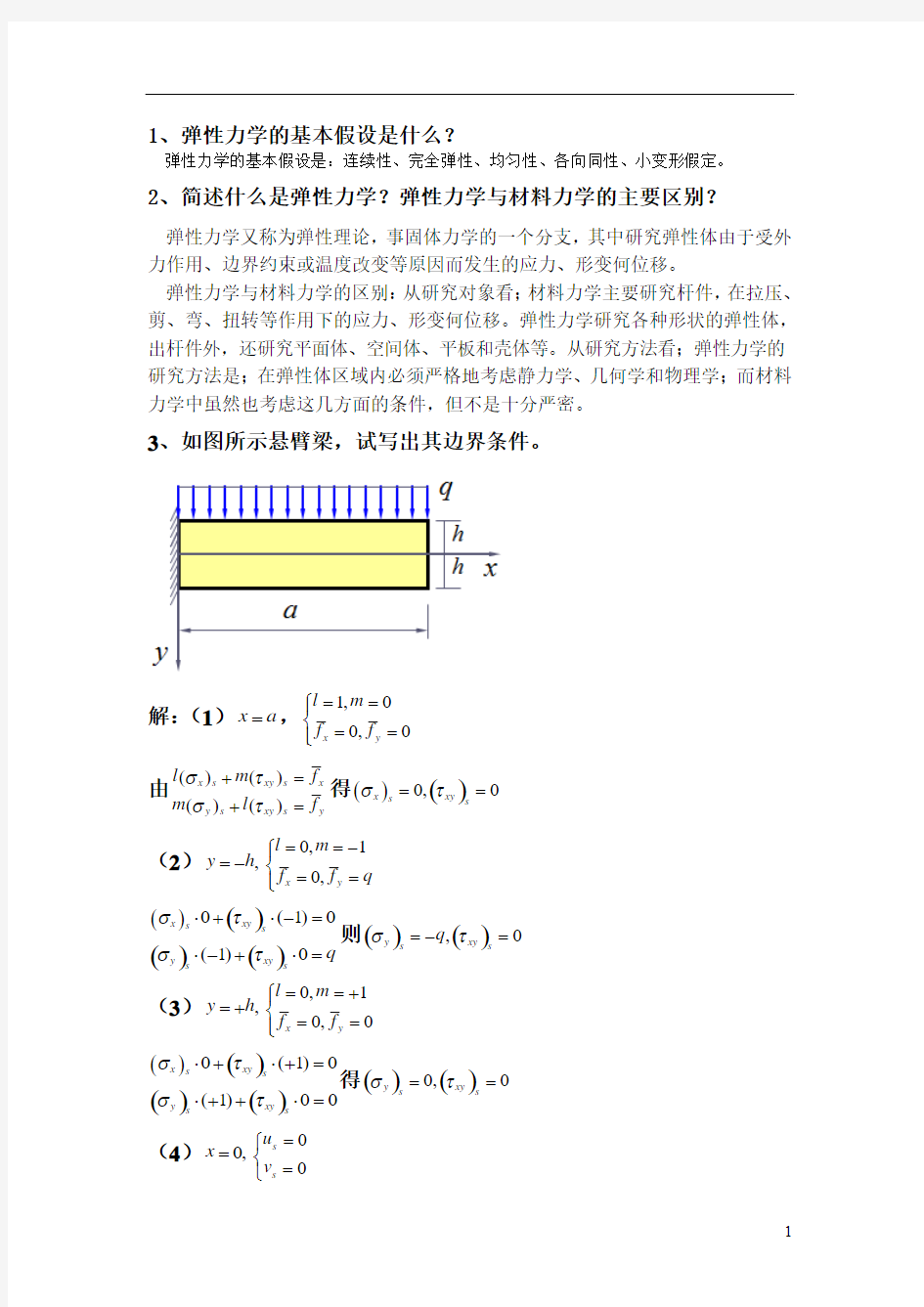 弹性力学期末考试练习