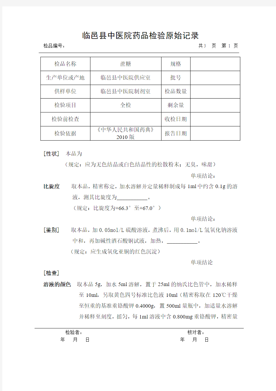 蔗糖检验原始记录