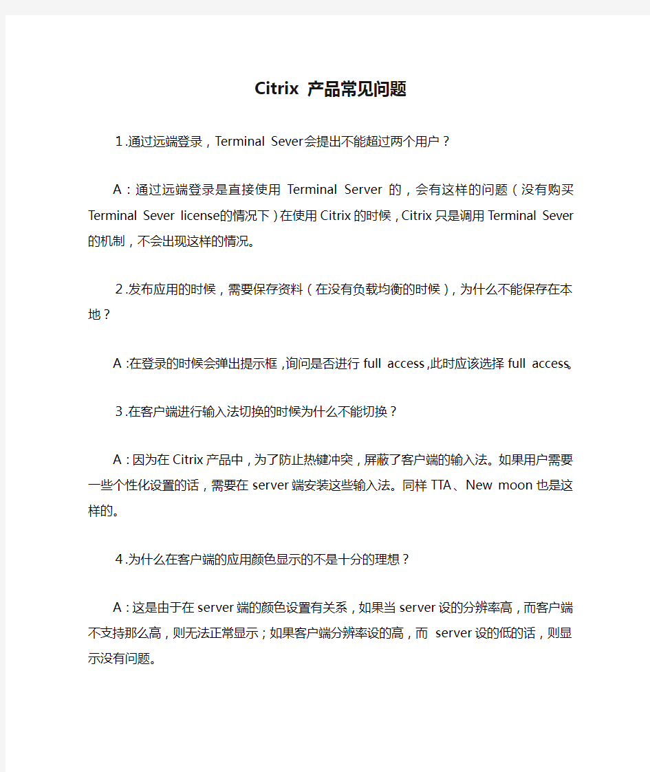 Citrix 产品常见问题