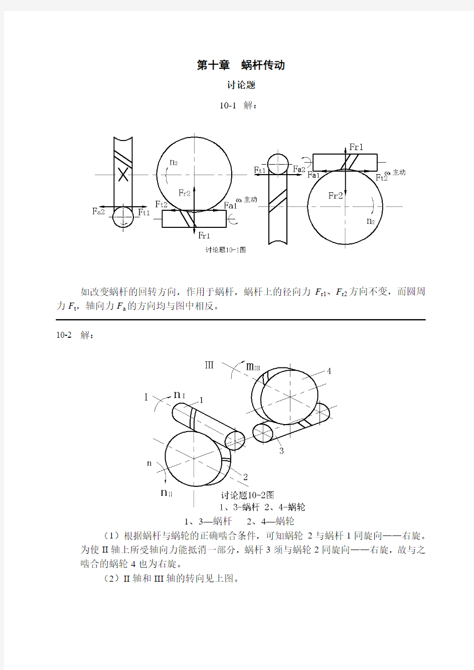 第十章  蜗杆传动