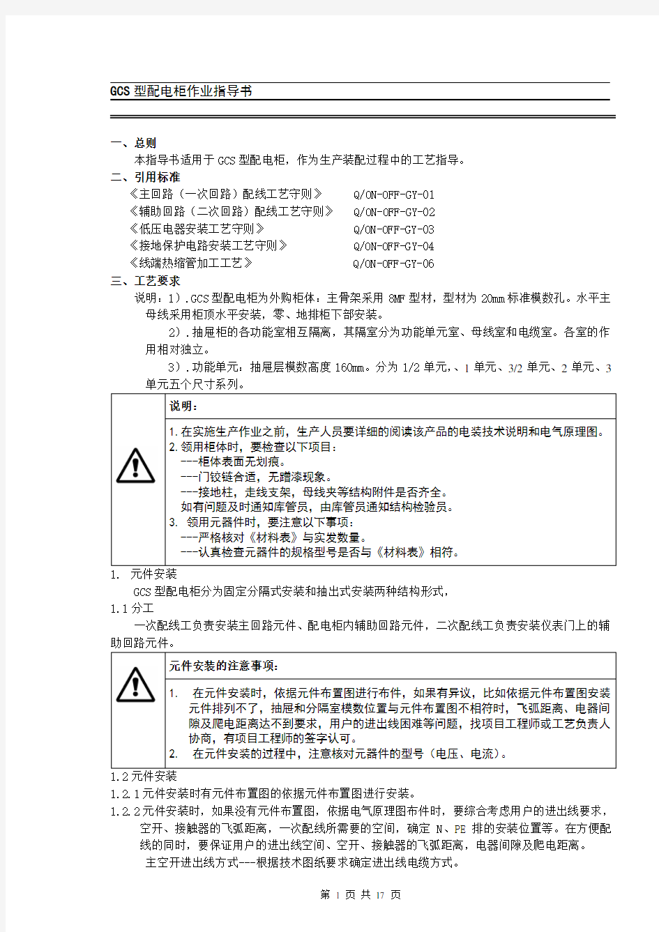 GCS配电柜作业指导书