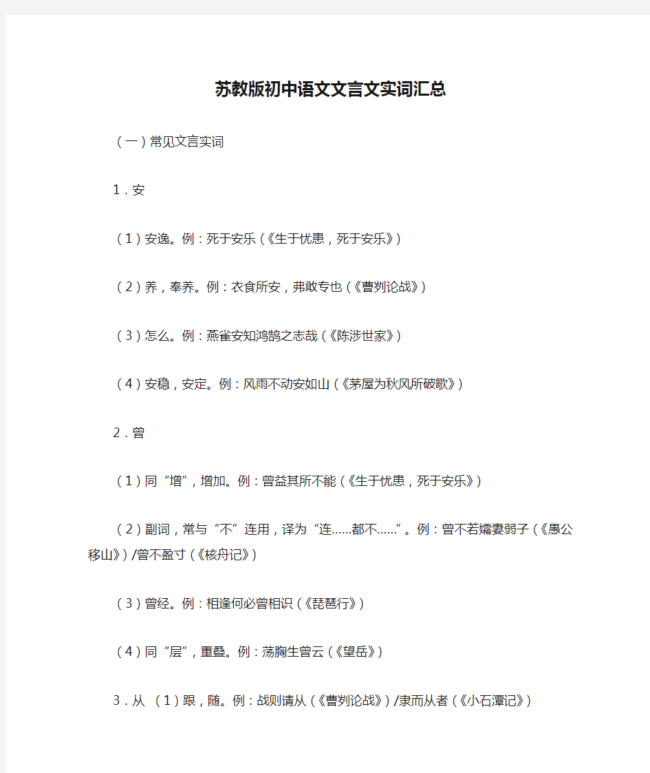 苏教版初中语文文言文实词汇总