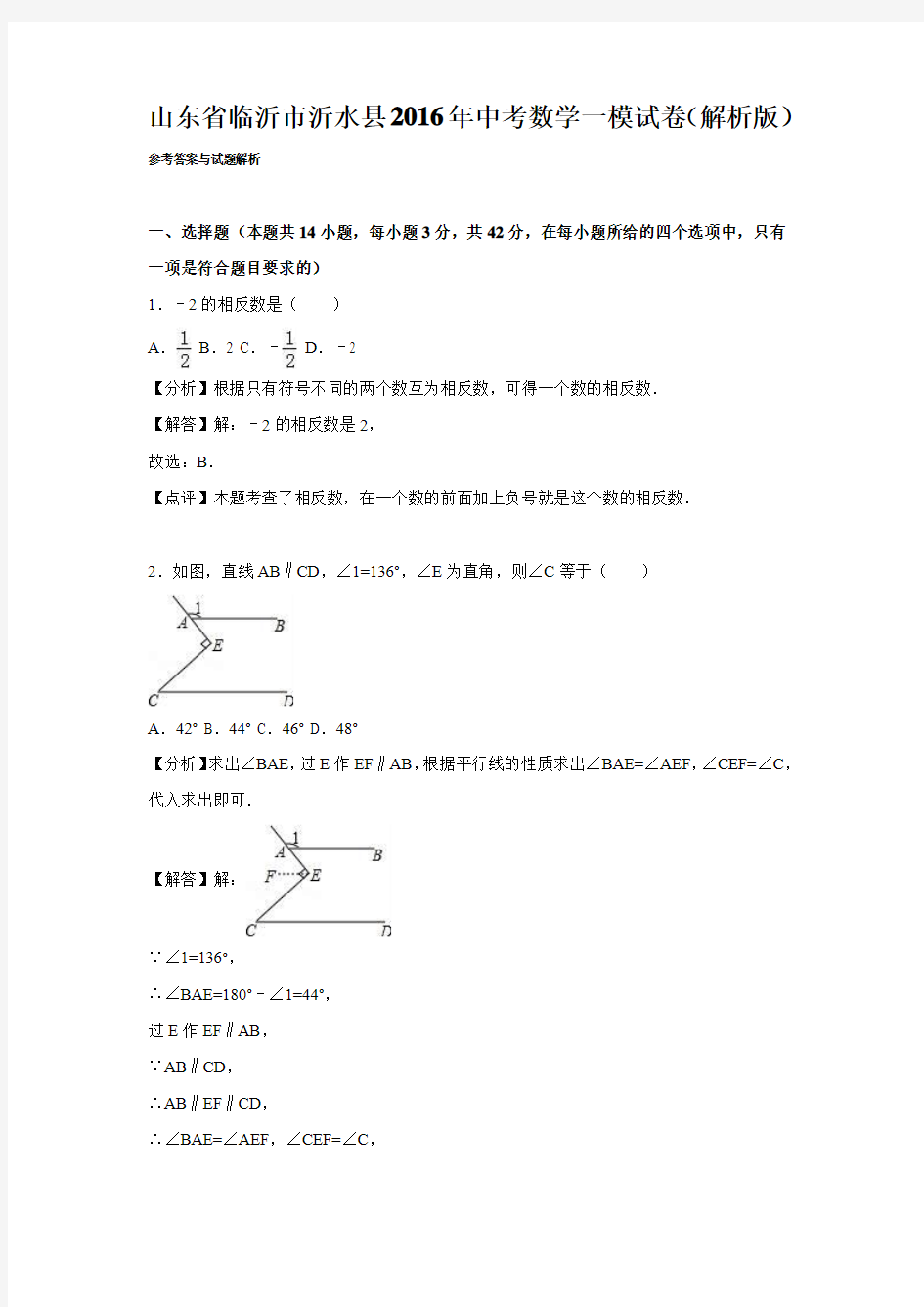 山东省临沂市沂水县2016年中考数学一模试卷含答案解析(word版)