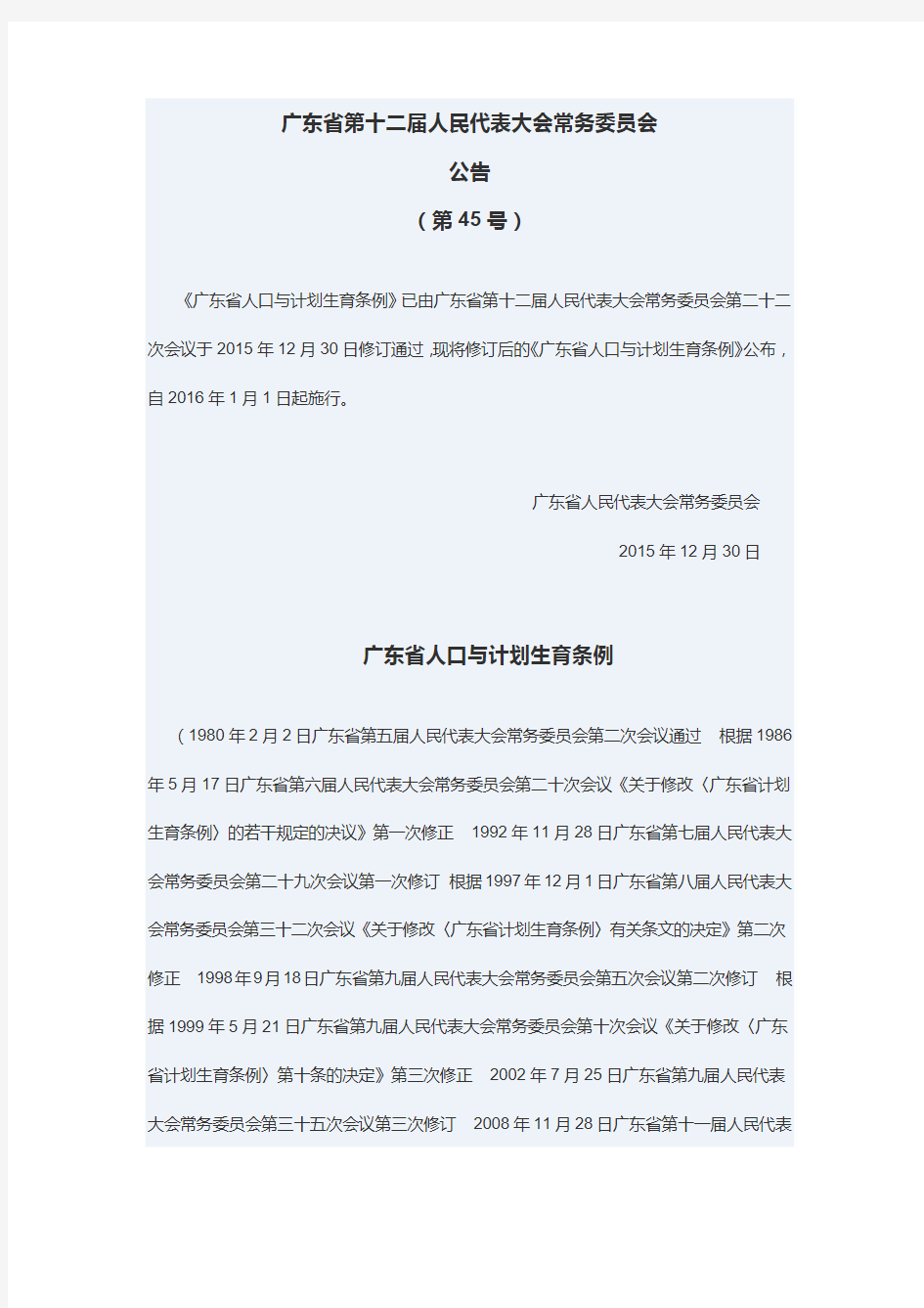 广东省人口与计划生育条例2016